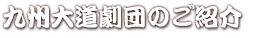 九州大道芸劇団　演目のご紹介